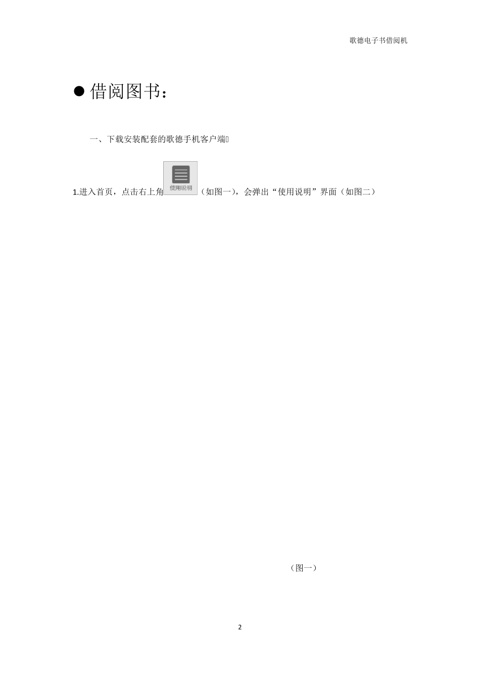 歌德电子书借阅机客户端使用说明_第2页