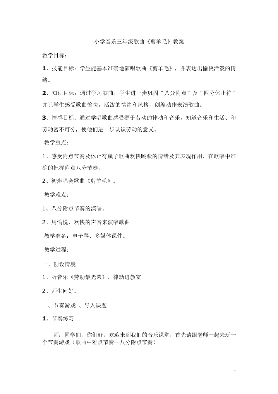 歌曲《剪羊毛》1教案_第1页