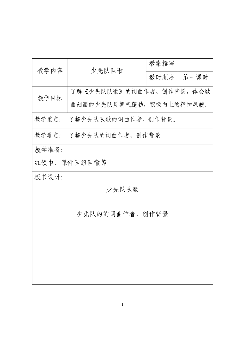 歌曲少先队队歌教案_第1页