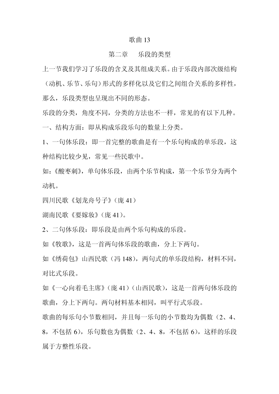 歌曲曲式乐段的类型13_第1页