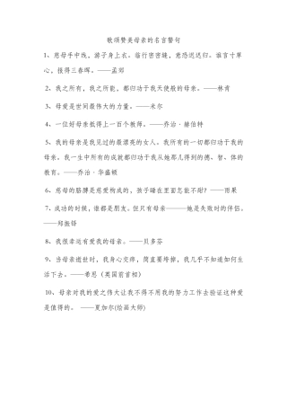 歌颂赞美母亲的名言警句