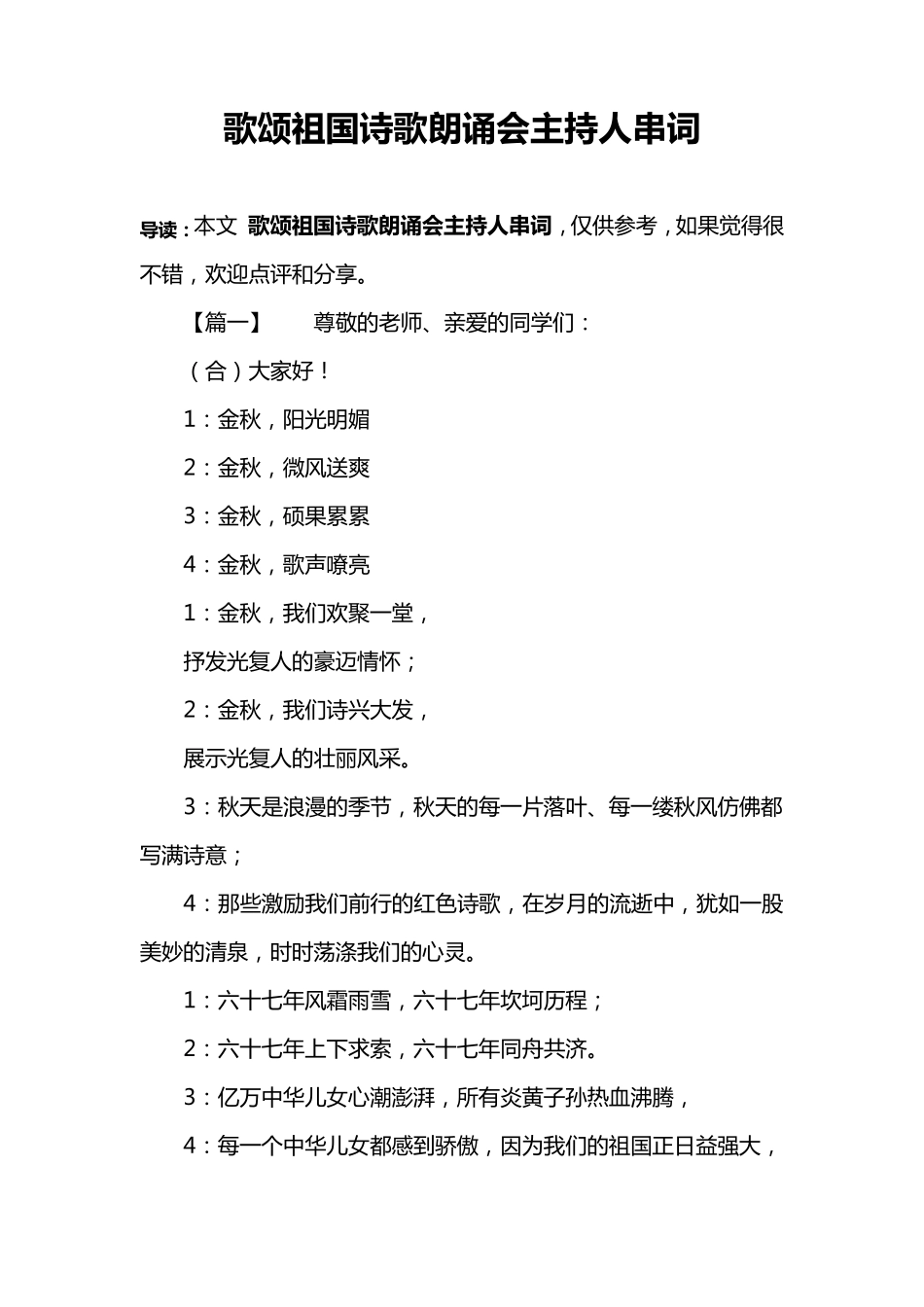歌颂祖国诗歌朗诵会主持人串词_第1页