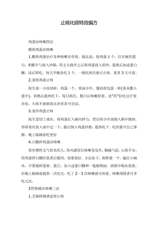 止咳化痰特效偏方