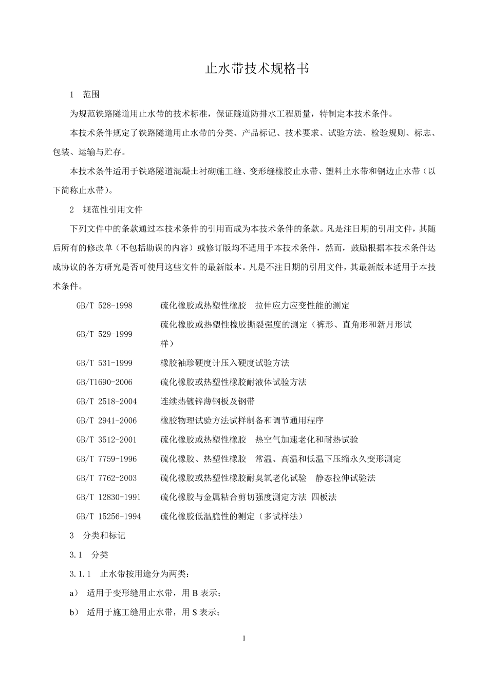 止水带技术规格书_第1页