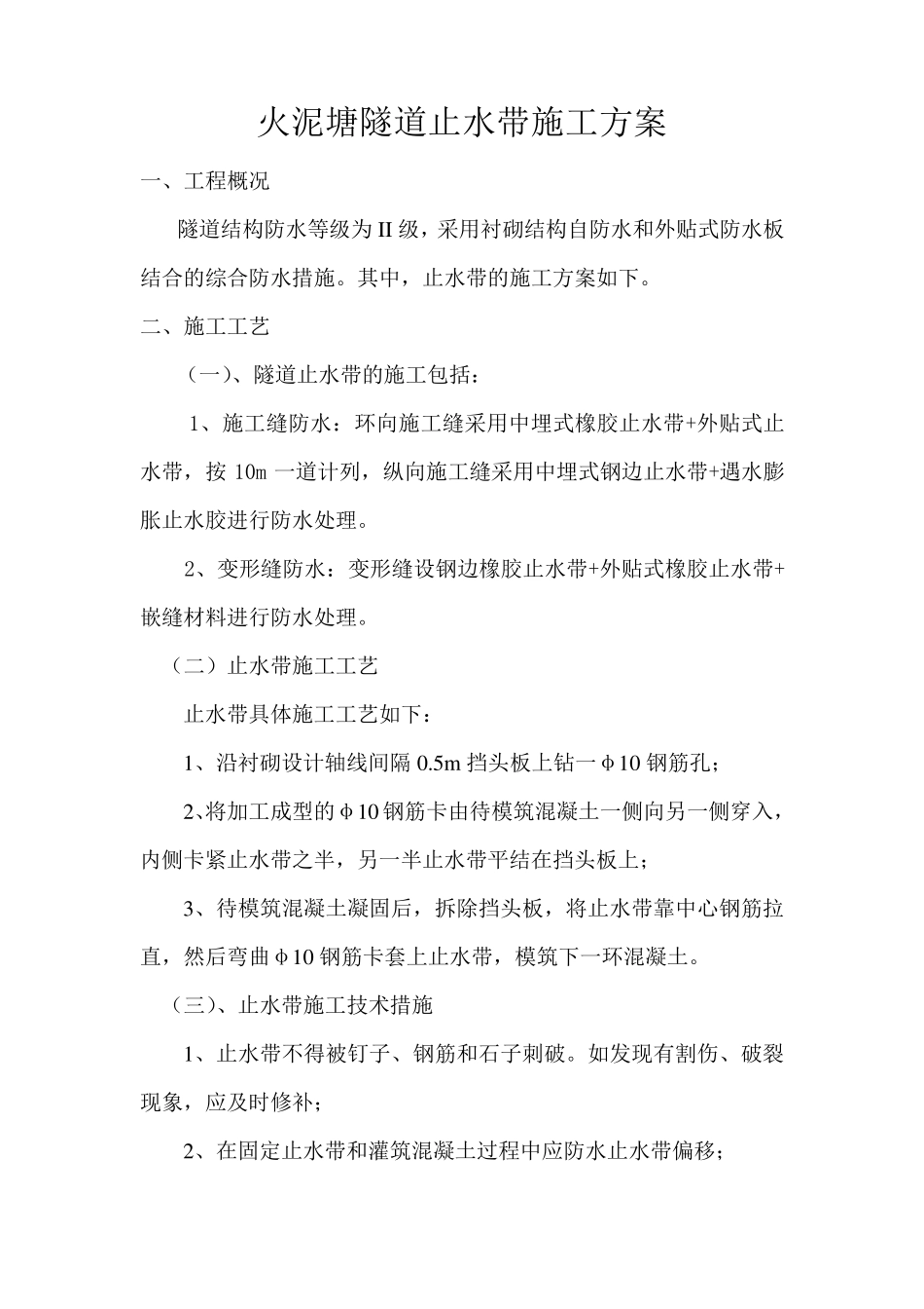 止水带施工方案_第1页