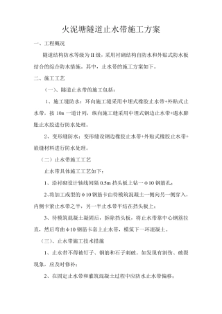 止水带施工方案