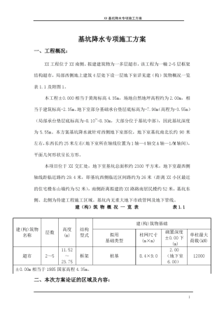 止水帷幕施工方案(正式)