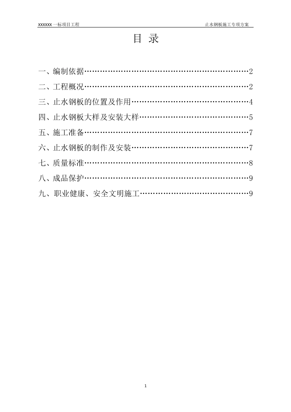 止水钢板专项施工方案_第2页