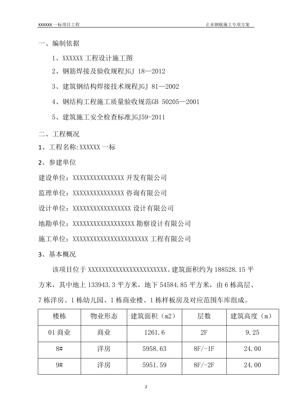 止水钢板专项施工方案_第3页