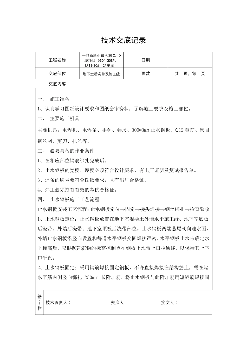 止水钢板焊接技术交底_第1页