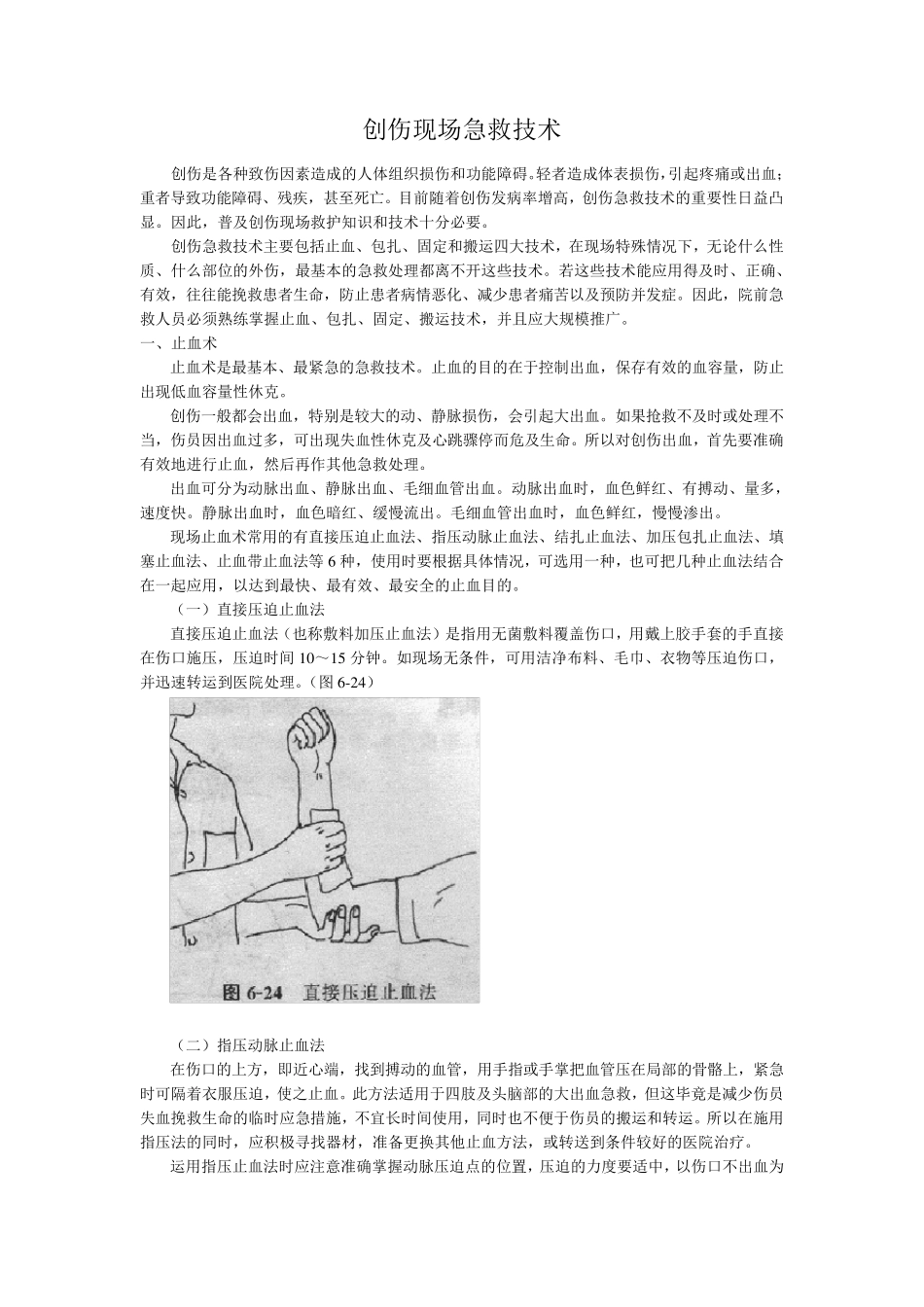 止血包扎培训资料_第1页