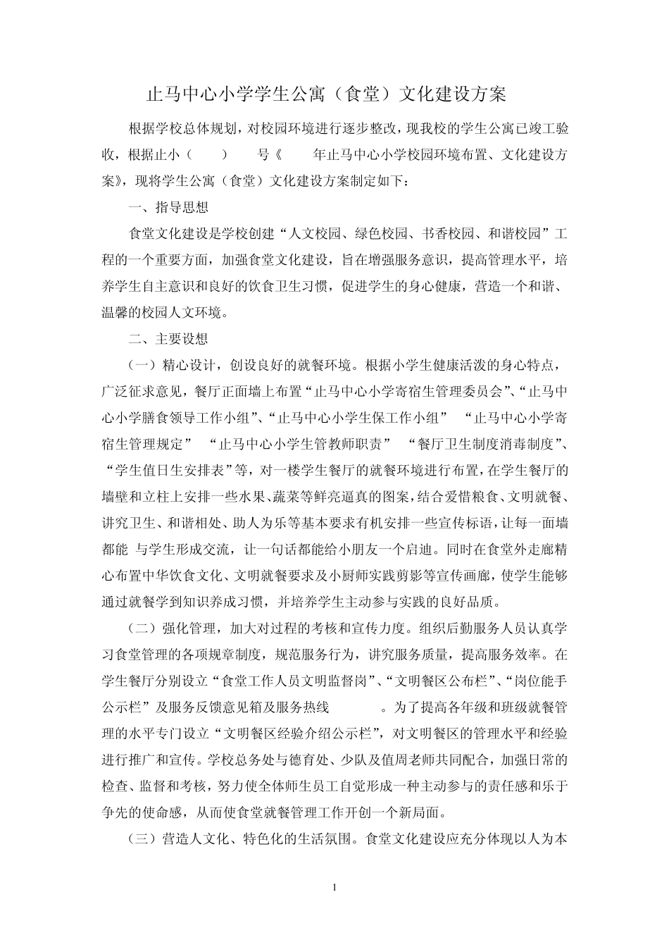 止马中小学生宿舍楼餐厅文化建设方案_第1页