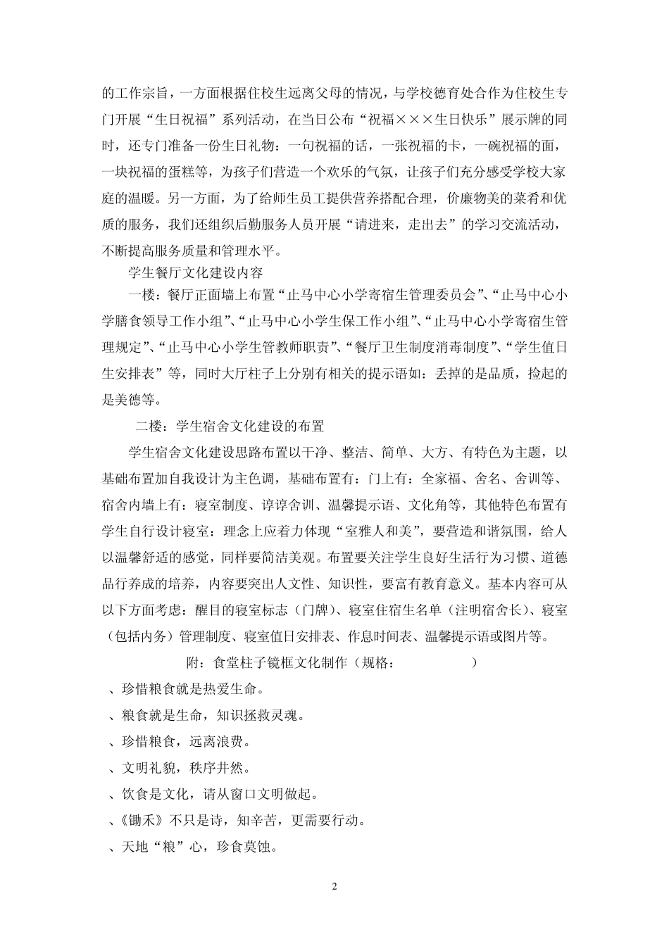 止马中小学生宿舍楼餐厅文化建设方案_第2页