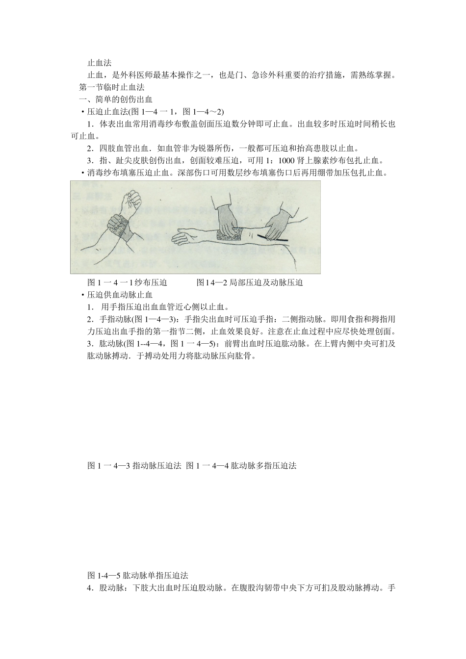 止血法绷带包扎法2014_第1页