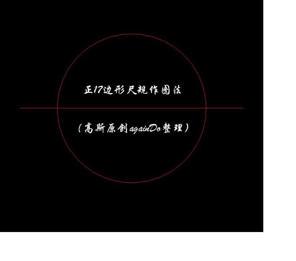 正17边形尺规作图法(高斯原创againDo整理)_第1页