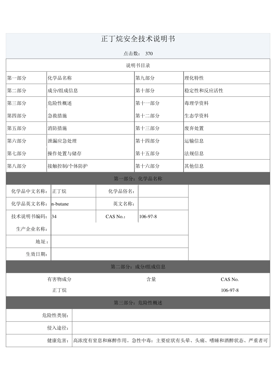 正丁烷安全技术说明书_第1页