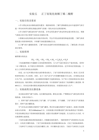 正丁烷氧化制顺丁烯二酸酐