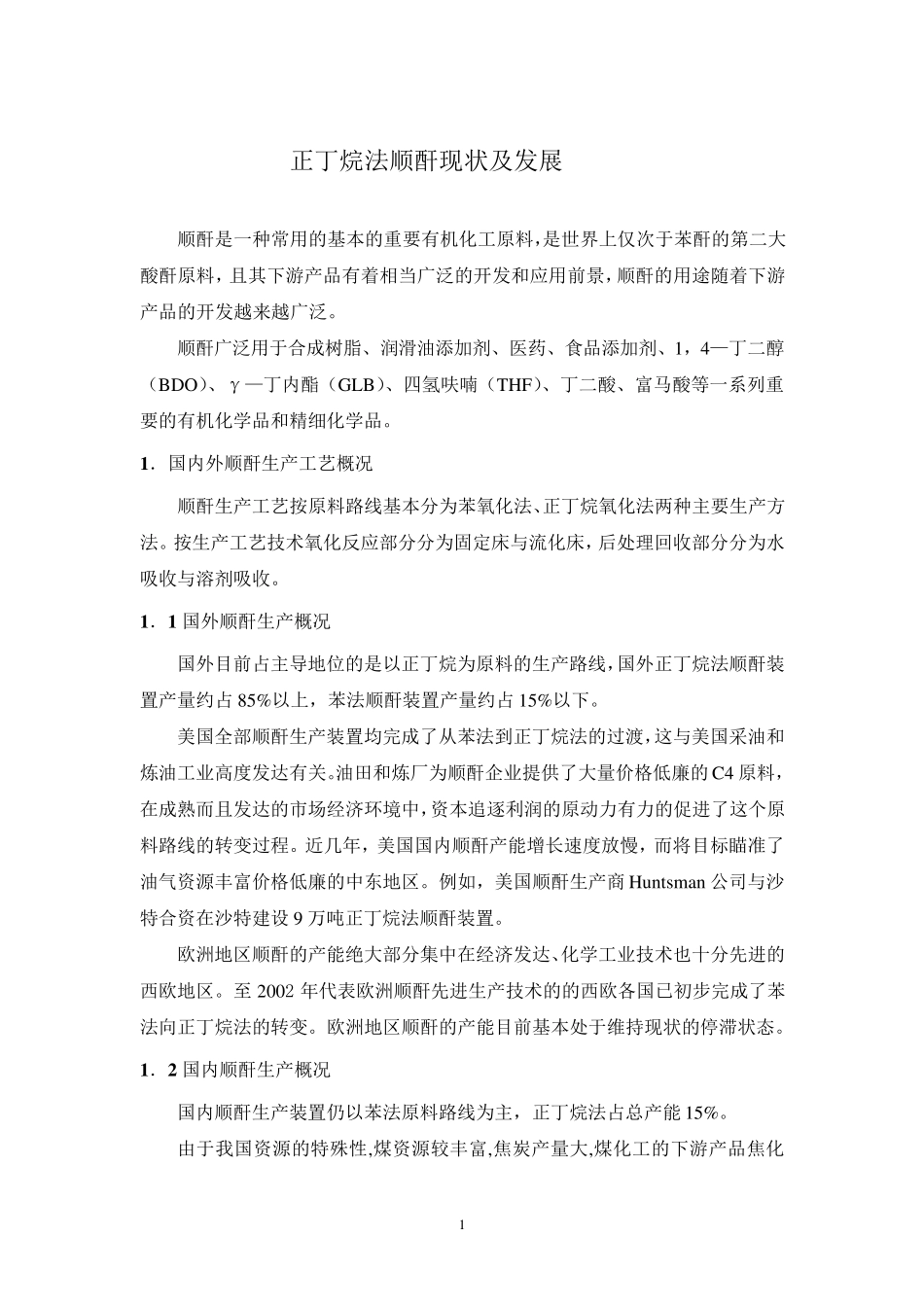 正丁烷法顺酐现状及发展_第1页