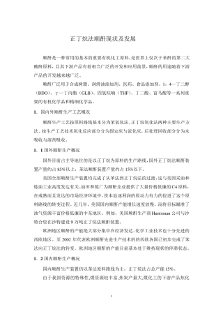 正丁烷法顺酐现状及发展