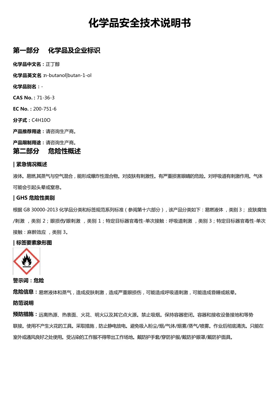 正丁醇安全技术说明书MSDS_第1页