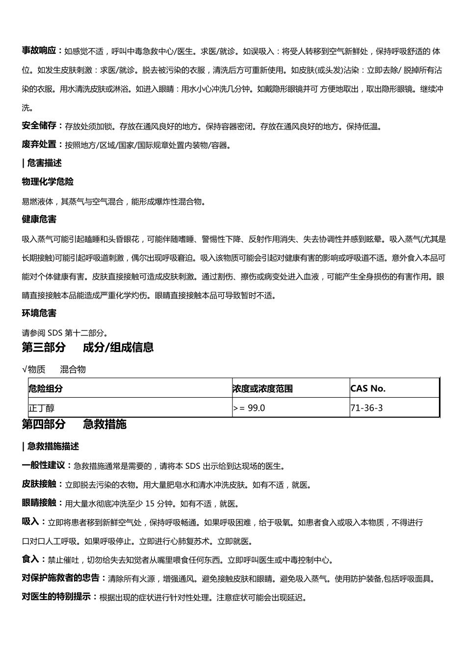 正丁醇安全技术说明书MSDS_第2页