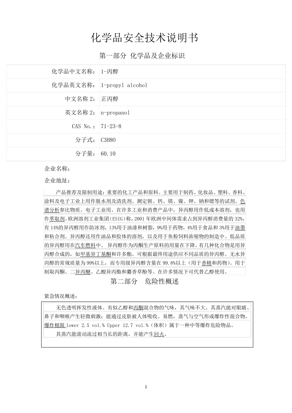 正丙醇安全技术说明书_第1页