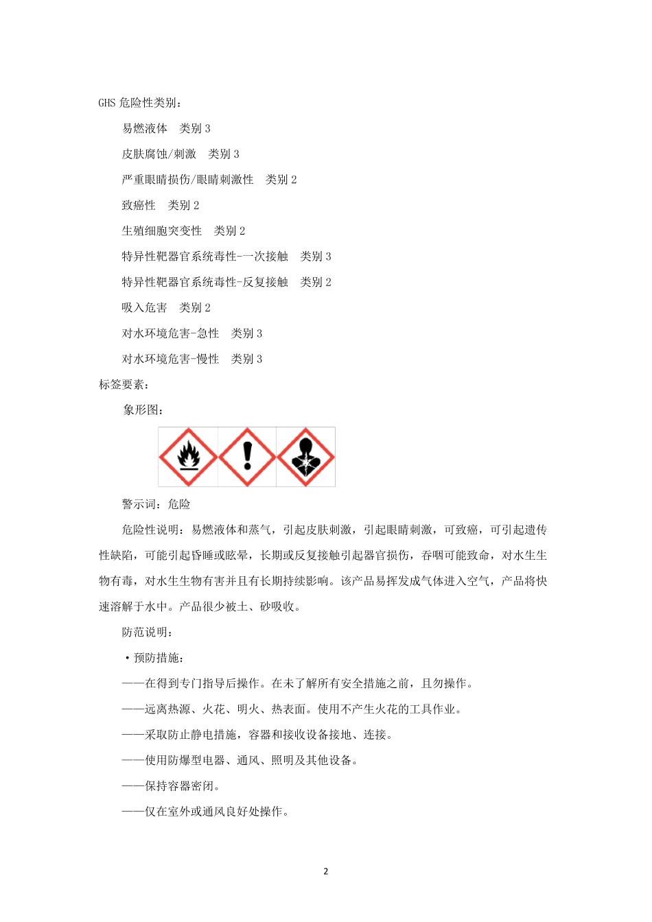 正丙醇安全技术说明书_第2页