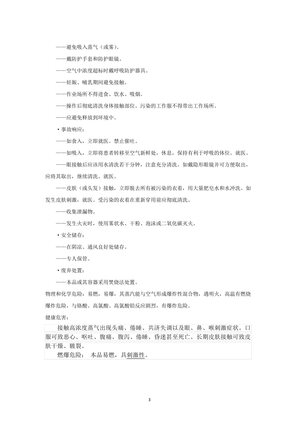 正丙醇安全技术说明书_第3页