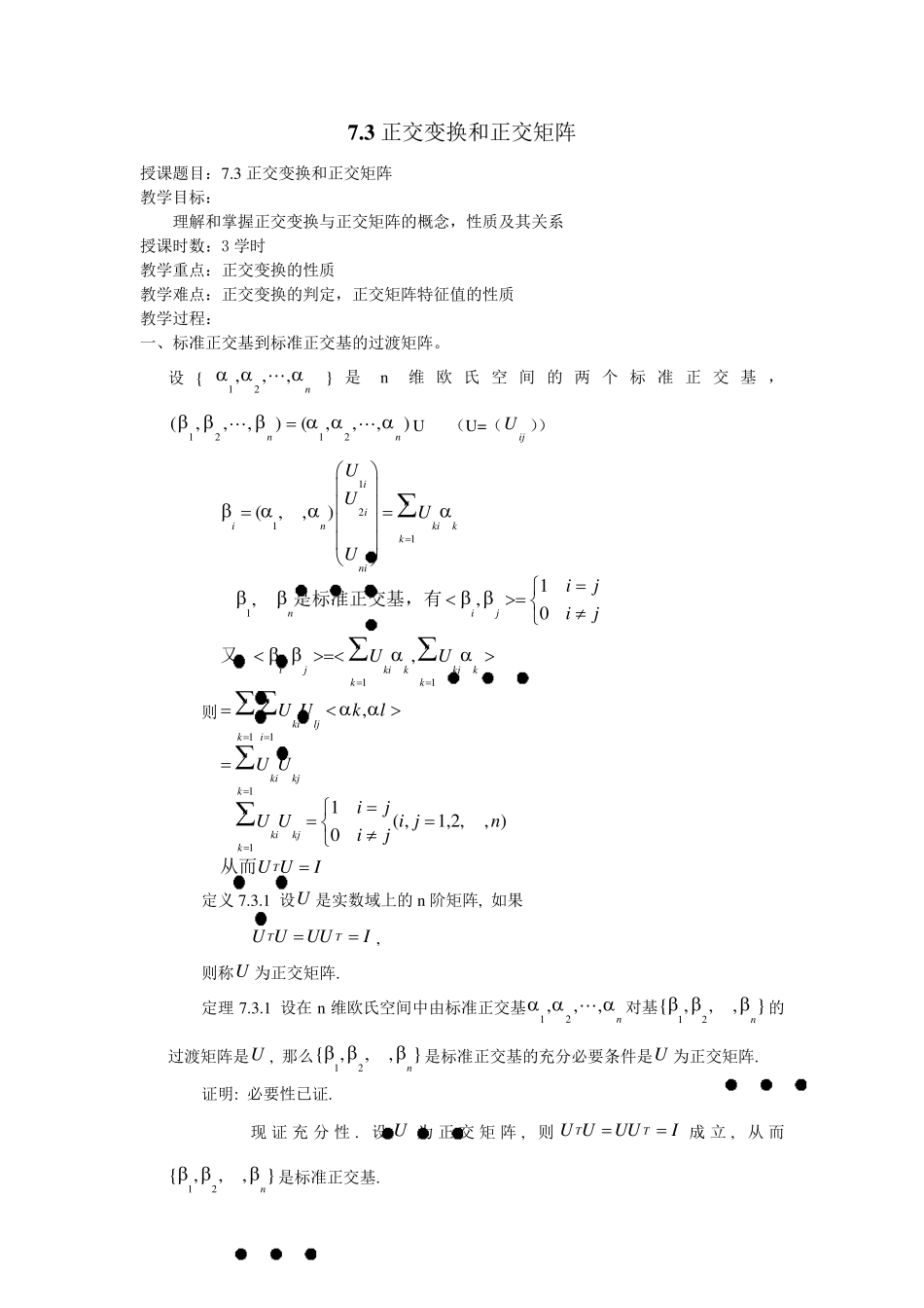 正交变换和正交矩阵_第1页