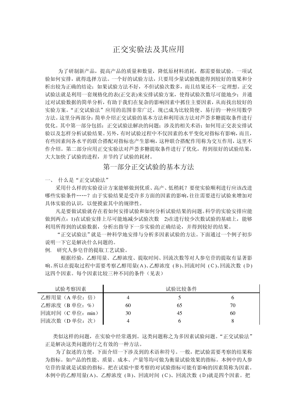 正交实验法及其应用_第1页