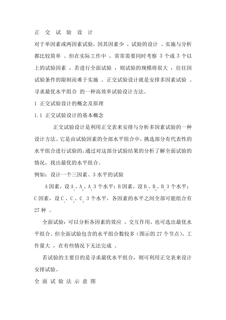 正交实验设计及结果分析_第1页