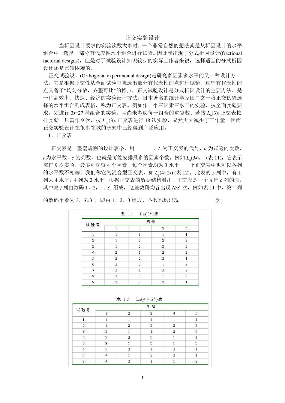 正交实验设计_第1页