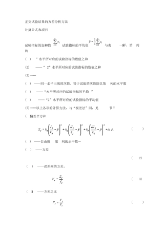 正交试验结果的方差分析方法