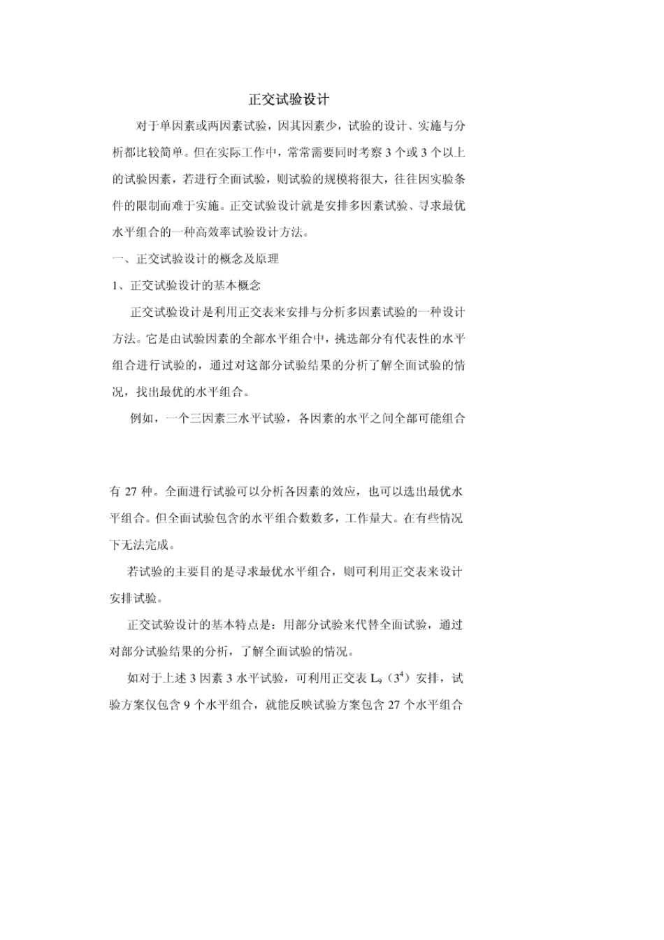 正交试验设计原理_第1页