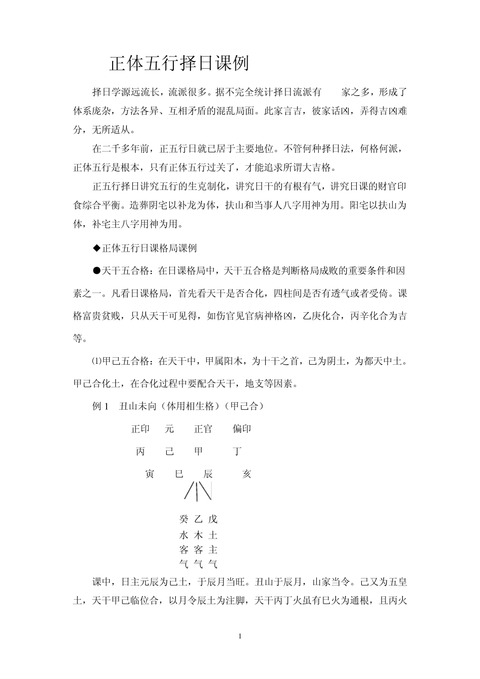 正体五行择日课例_第1页