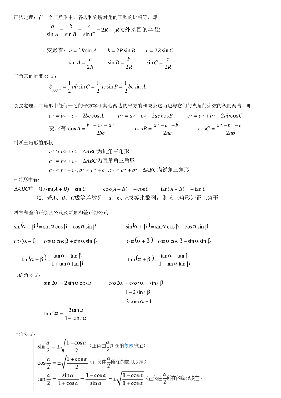 正余弦定理、三角形的一些公式_第1页