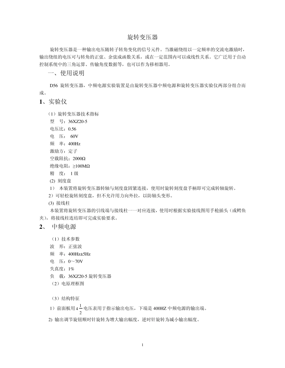 正余弦旋转变压器实验_第1页