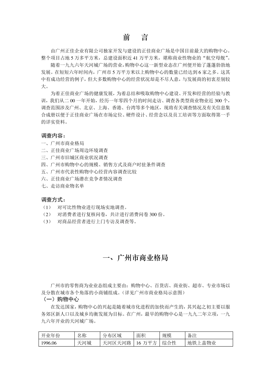 正佳广场调研报告1038305022_第1页