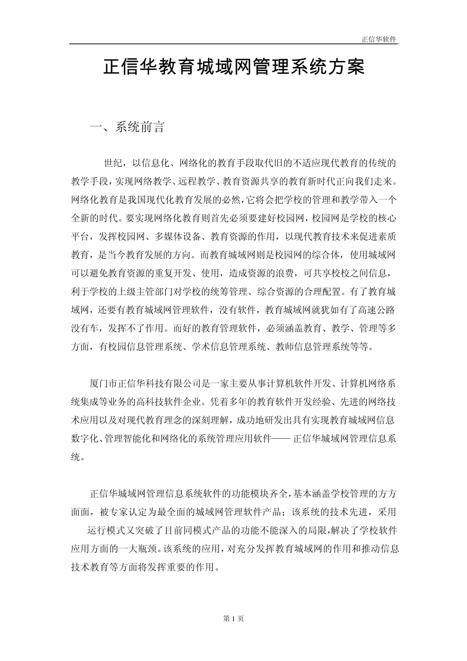 正信华教育城域网管理系统方案_第1页