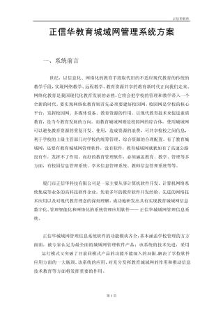 正信华教育城域网管理系统方案