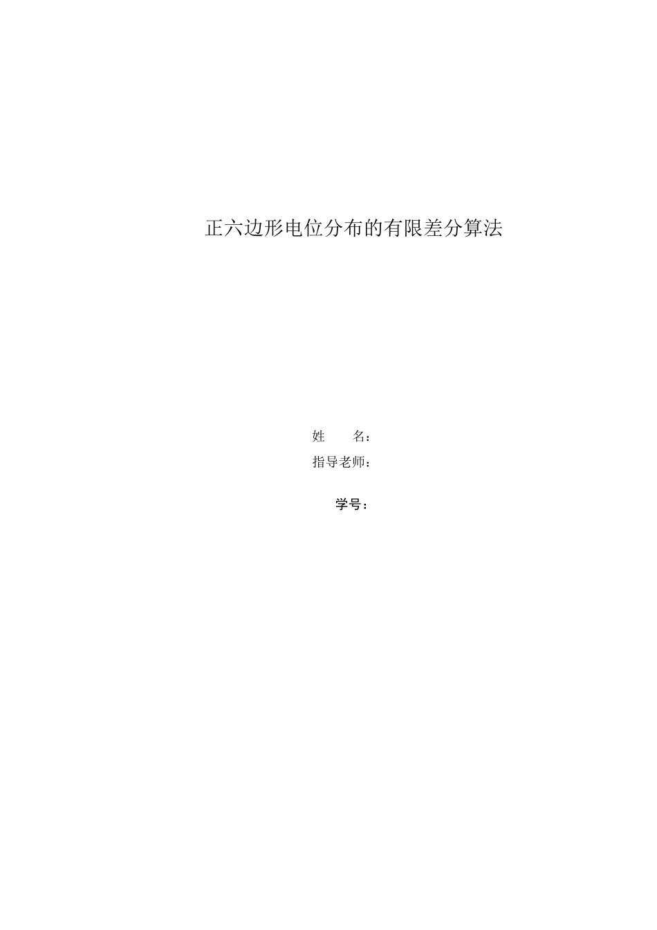 正六边形电位分布的有限差分算法_第1页