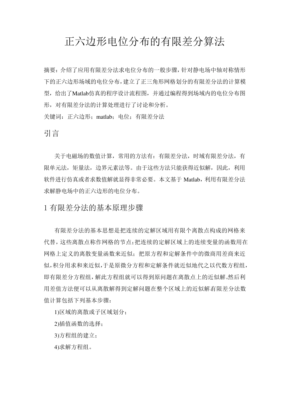 正六边形电位分布的有限差分算法_第3页