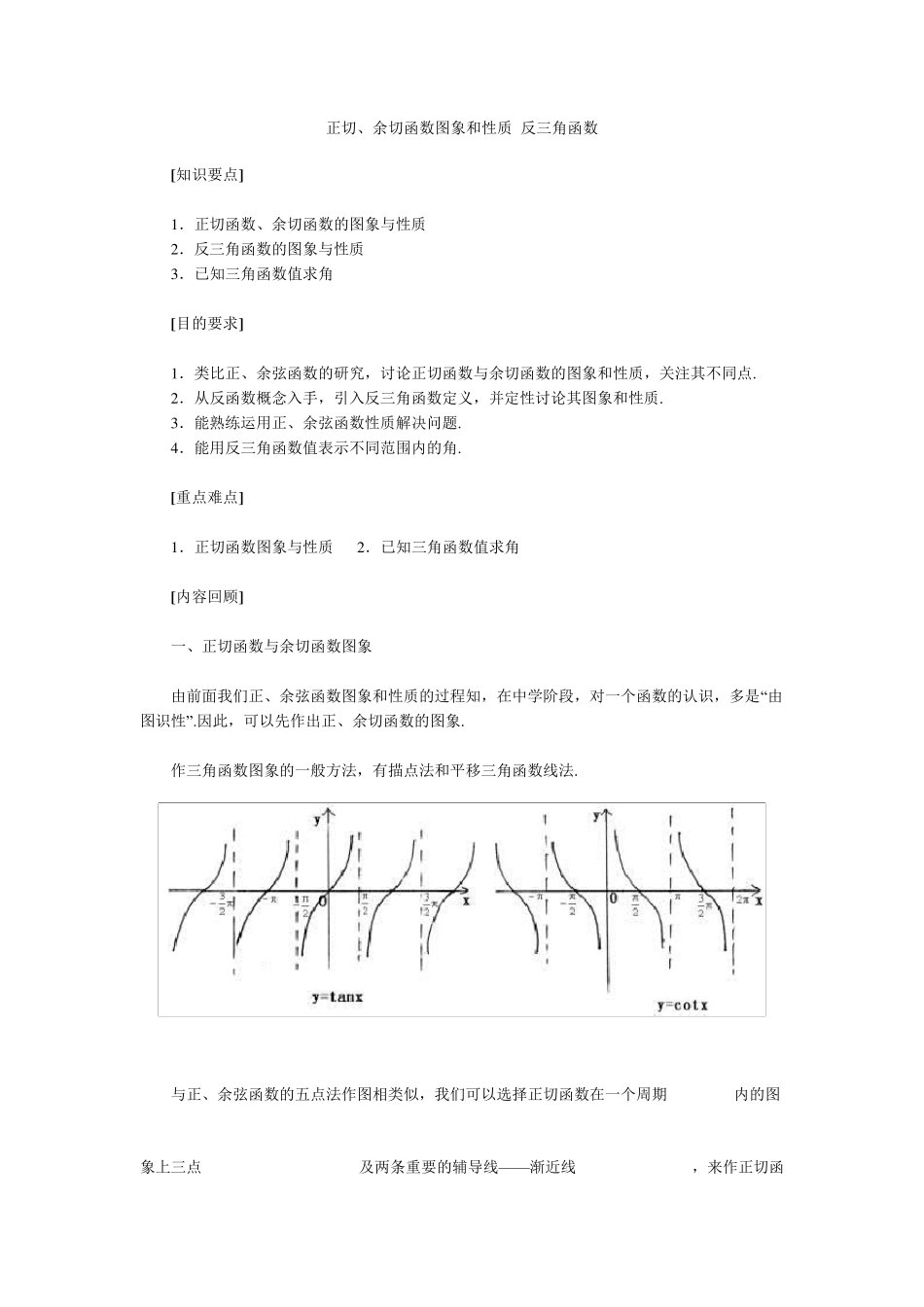 正切余切图像的性质反三角函数_第1页