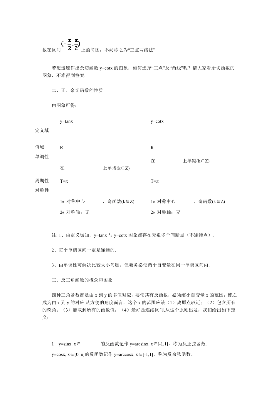 正切余切图像的性质反三角函数_第2页