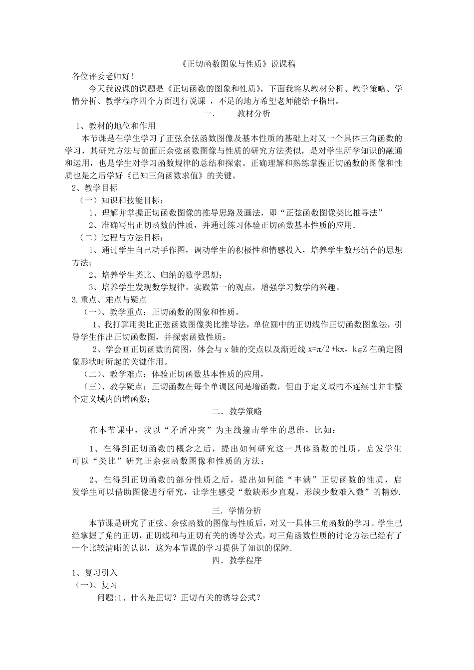 正切函数的图像与性质说课稿_第1页