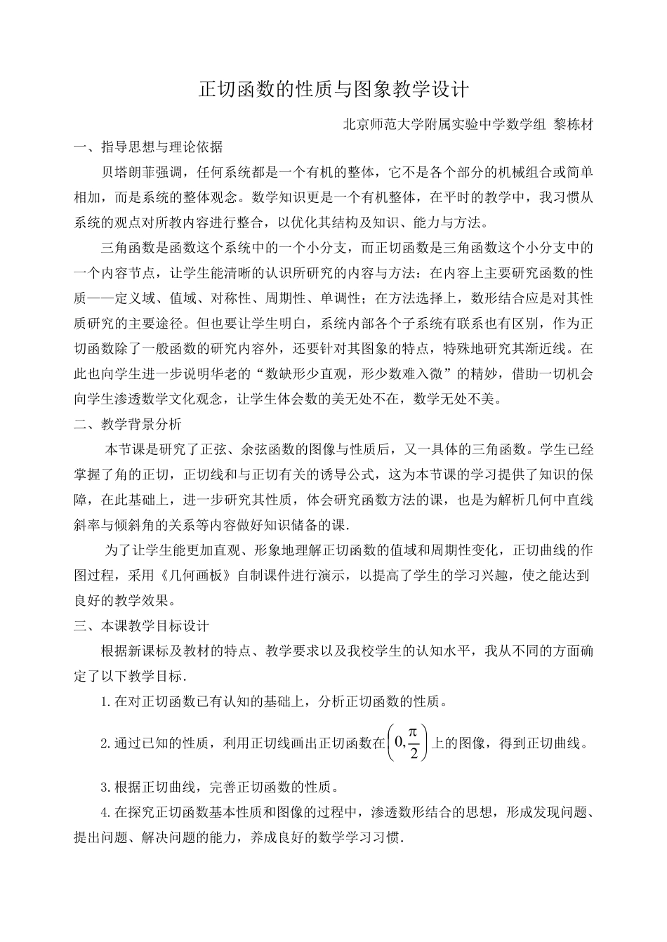 正切函数的性质与图象教学设计_第1页