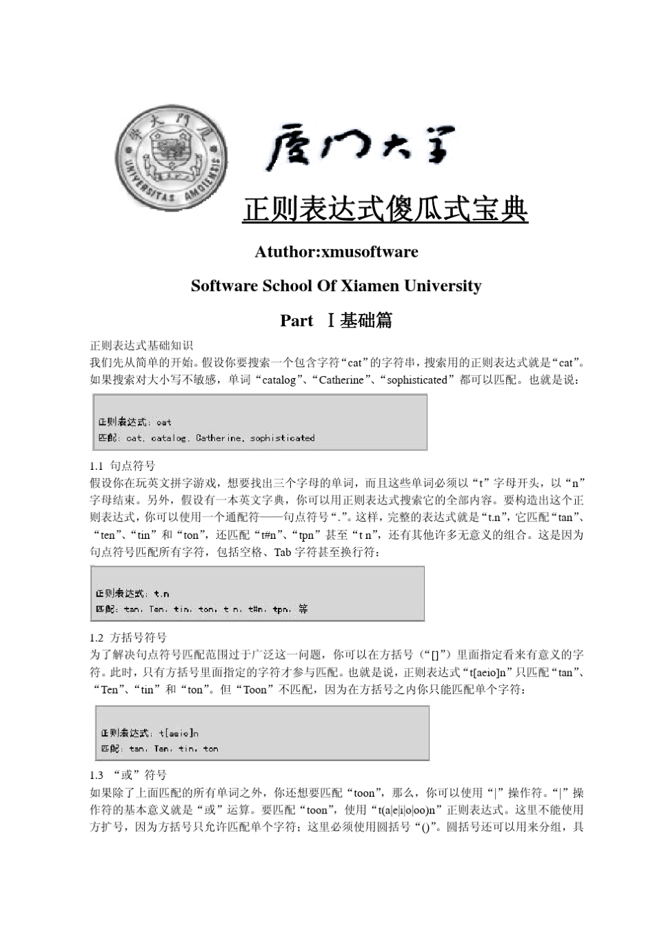 正则表达式傻瓜式宝典_第1页