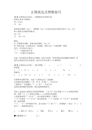 正则表达式替换技巧