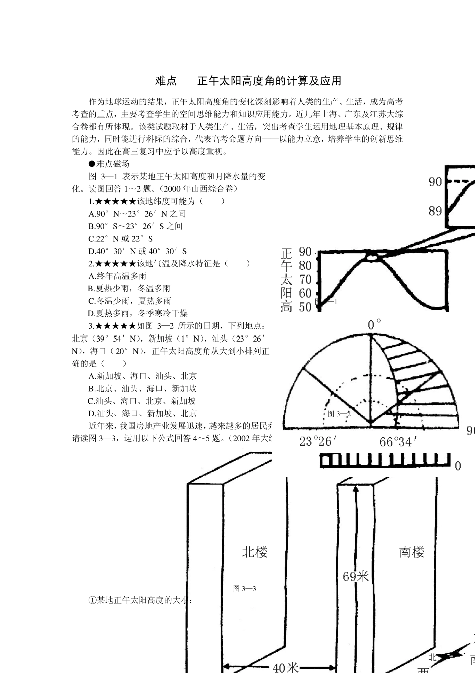 正午太阳高度角的计算及应用_第1页
