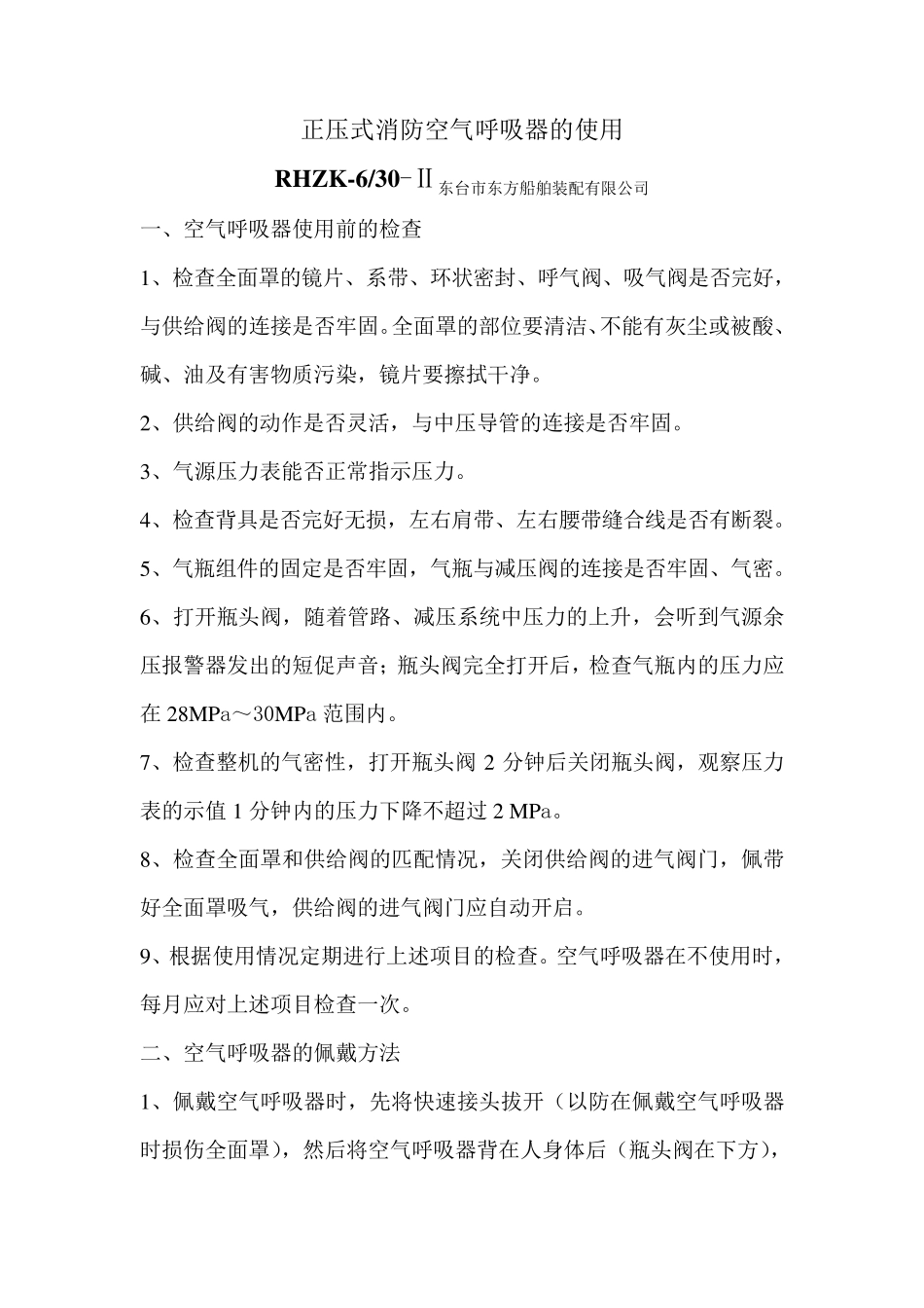 正压式呼吸器使用方法_第1页